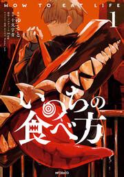 弟切飛 龍子|【無料試し読みあり】いのちの食べ方 